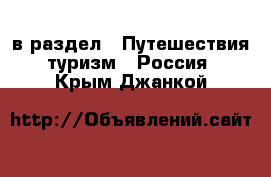  в раздел : Путешествия, туризм » Россия . Крым,Джанкой